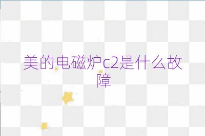 美的電磁爐c2是什么故障