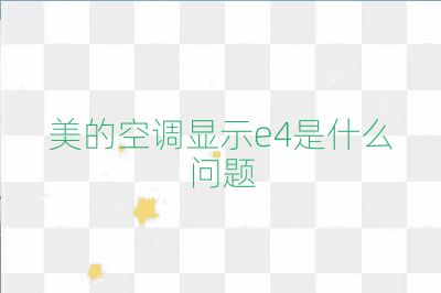 美的空調(diào)顯示e4是什么問題