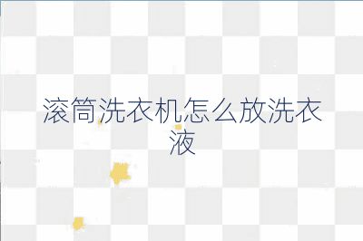 滾筒洗衣機怎么放洗衣液