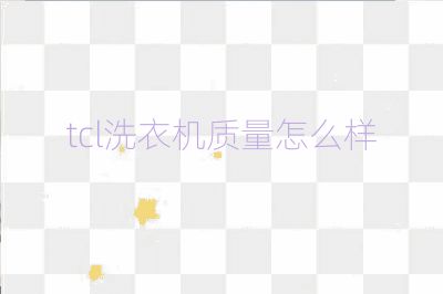 tcl洗衣機質量怎么樣