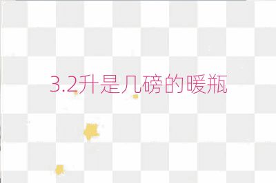 3.2升是幾磅的暖瓶