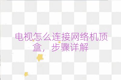 電視怎么連接網絡機頂盒，步驟詳解