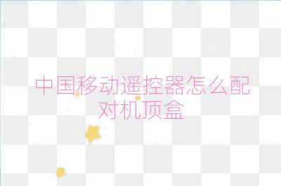 中國(guó)移動(dòng)遙控器怎么配對(duì)機(jī)頂盒
