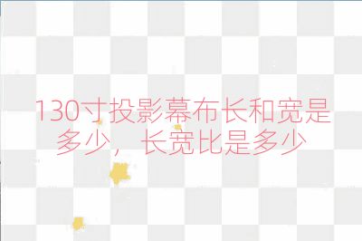 130寸投影幕布長和寬是多少,長寬比是多少