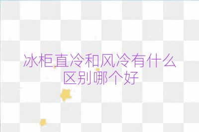冰柜直冷和風冷有什么區別哪個好
