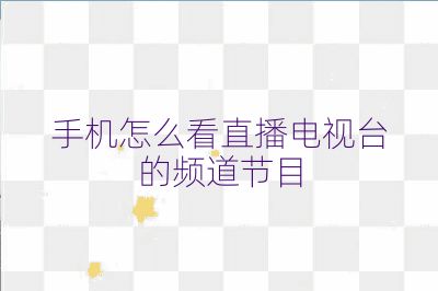 手機怎么看直播電視臺的頻道節目
