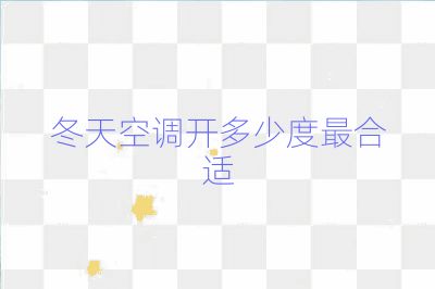 冬天空調開多少度最合適