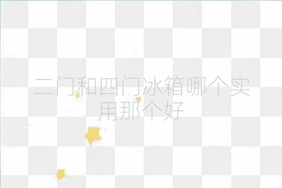 二門和四門冰箱哪個(gè)實(shí)用那個(gè)好