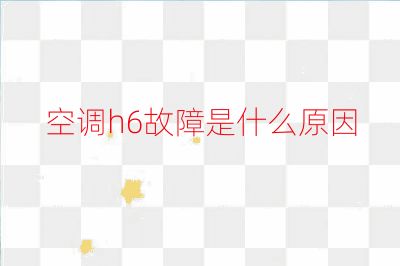 空調(diào)h6故障是什么原因