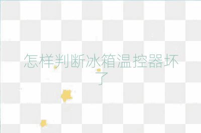 怎樣判斷冰箱溫控器壞了