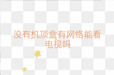 沒有機頂盒有網絡能看電視嗎
