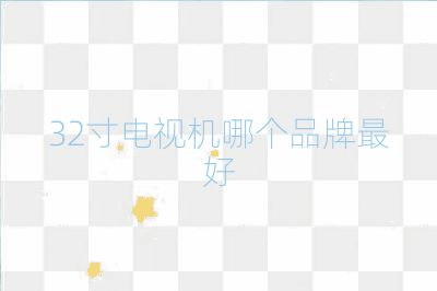 32寸電視機哪個品牌最好