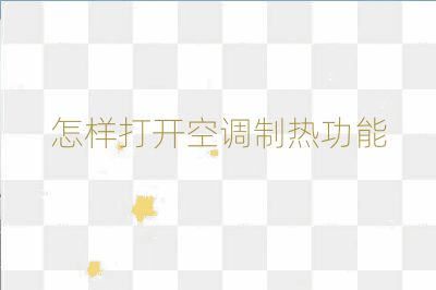 怎樣打開空調制熱功能