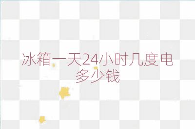 冰箱一天24小時幾度電多少錢