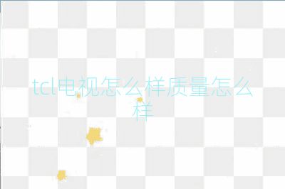 tcl電視怎么樣質(zhì)量怎么樣