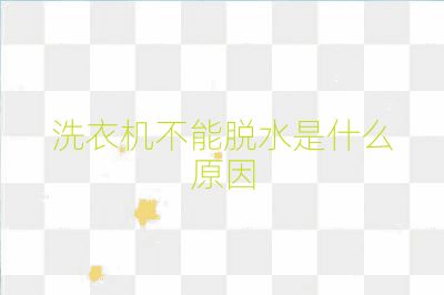 洗衣機不能脫水是什么原因