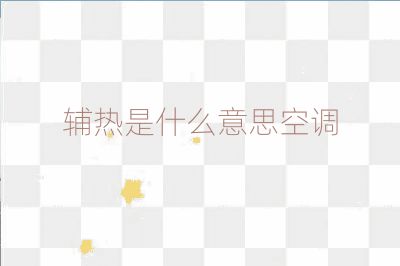 輔熱是什么意思空調