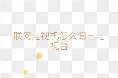 聯網電視機怎么調出電視臺