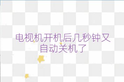 電視機開機后幾秒鐘又自動關機了