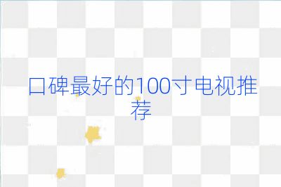 口碑最好的100寸電視推薦