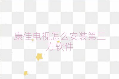 康佳電視怎么安裝第三方軟件