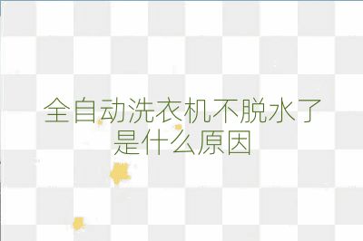 全自動洗衣機(jī)不脫水了是什么原因