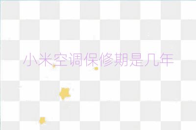 小米空調(diào)保修期是幾年