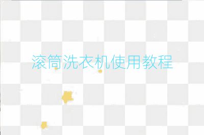 滾筒洗衣機使用教程
