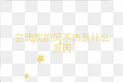 空調吹的風不熱是什么原因