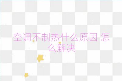 空調(diào)不制熱什么原因 怎么解決