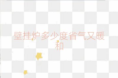 壁掛爐多少度省氣又暖和