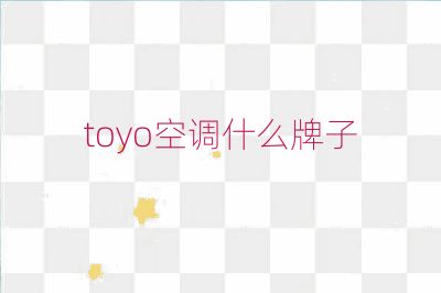 toyo空調什么牌子