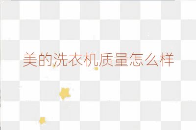 美的洗衣機質量怎么樣