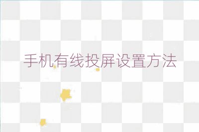 手機(jī)有線(xiàn)投屏設(shè)置方法