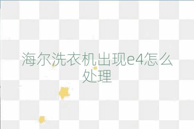 海爾洗衣機出現(xiàn)e4怎么處理