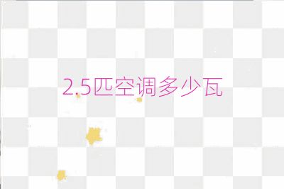 2.5匹空調多少瓦