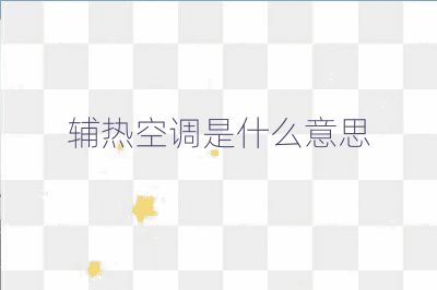 輔熱空調是什么意思