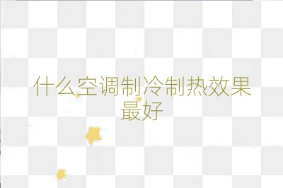 什么空調制冷制熱效果最好