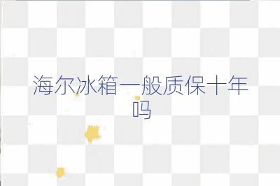 海爾冰箱一般質保十年嗎