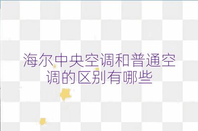 海爾中央空調和普通空調的區別有哪些