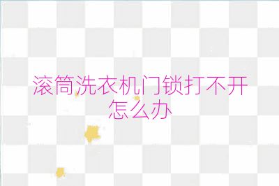 滾筒洗衣機(jī)門鎖打不開怎么辦
