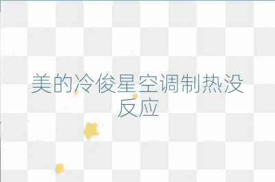 美的冷俊星空調制熱沒反應