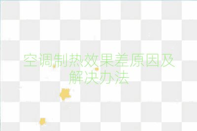 空調制熱效果差原因及解決辦法