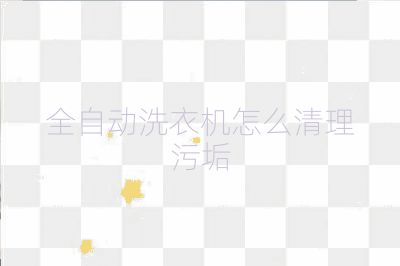 全自動洗衣機怎么清理污垢