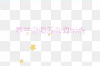 春蘭空調(diào)怎么調(diào)制熱