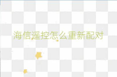 海信遙控怎么重新配對