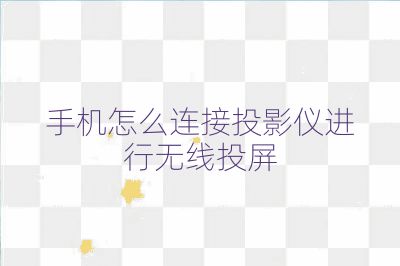 手機怎么連接投影儀進行無線投屏