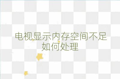 電視顯示內存空間不足如何處理