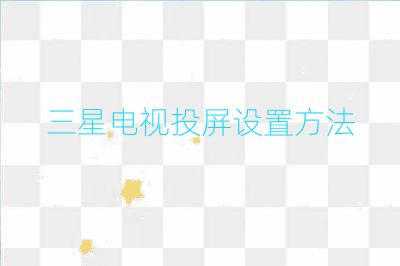 三星電視投屏設置方法