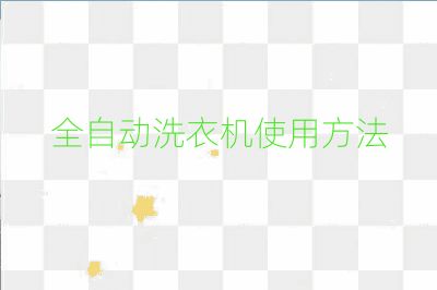 全自動洗衣機使用方法